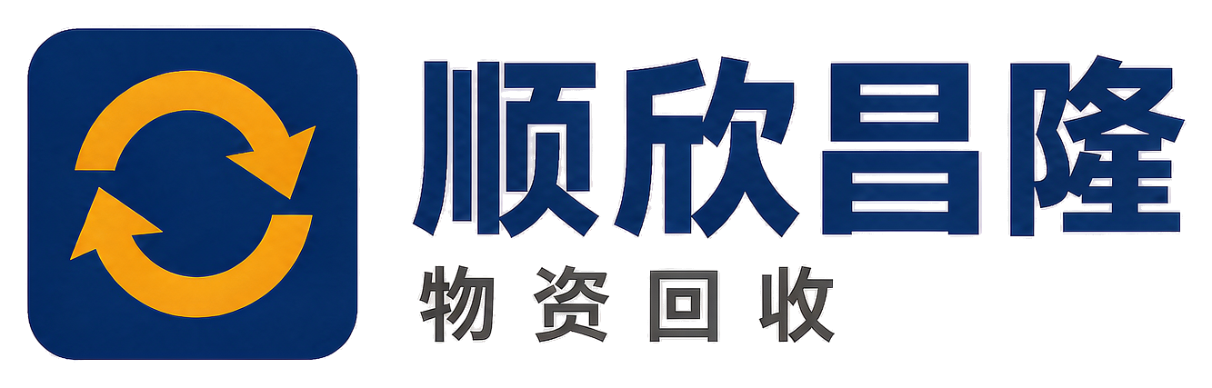 顺欣昌隆物资回收未央站